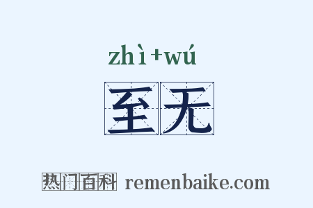 至无是什么意思的图片